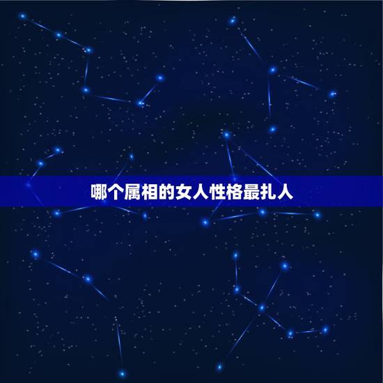 哪个属相的女人性格最扎人,人傻却好命的4大生肖女是什么? 哪个属相的女人性格最扎人,人傻却好命的4大生肖女是什么?