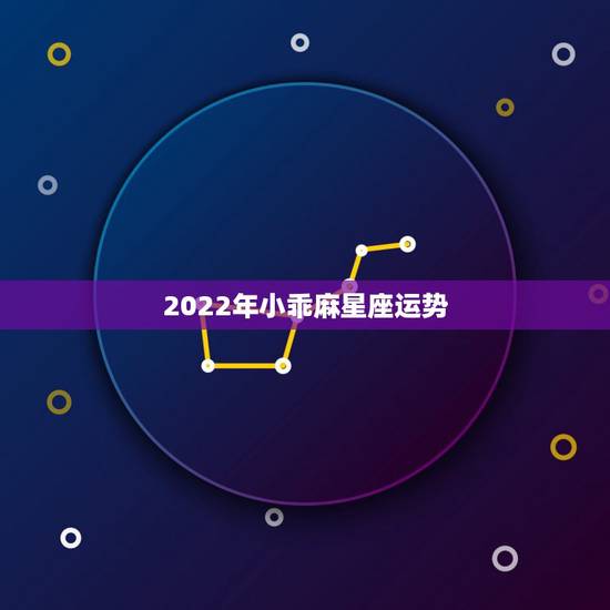 2022年小乖麻星座运势,2014年6月星座运势小乖麻 2022年小乖麻星座运势,2014年6月星座运势小乖麻