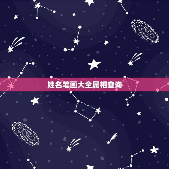 姓名笔画大全属相查询,中国人处对象讲究属相问题,有依据吗? 姓名笔画大全属相查询,中国人处对象讲究属相问题,有依据吗?