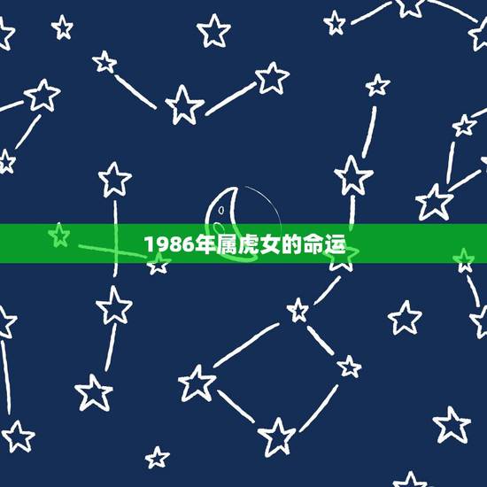 1986年属虎女的命运，86属虎女2022 年感情