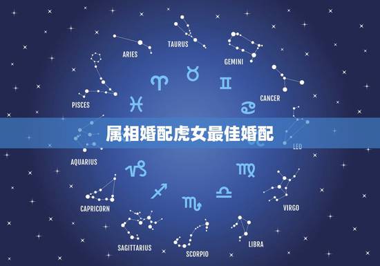 属相婚配虎女最佳婚配,98年属虎女和什么属相最配 属相婚配虎女最佳婚配,98年属虎女和什么属相最配