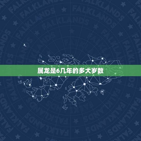 属龙是6几年的多大岁数，龙今年多大岁了2022