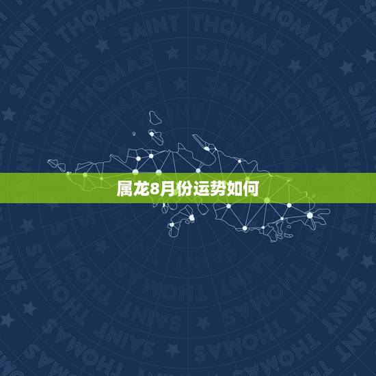 属龙8月份运势如何,1976年农历8月出生的人今年财运如何 属龙8月份运势如何,1976年农历8月出生的人今年财运如何