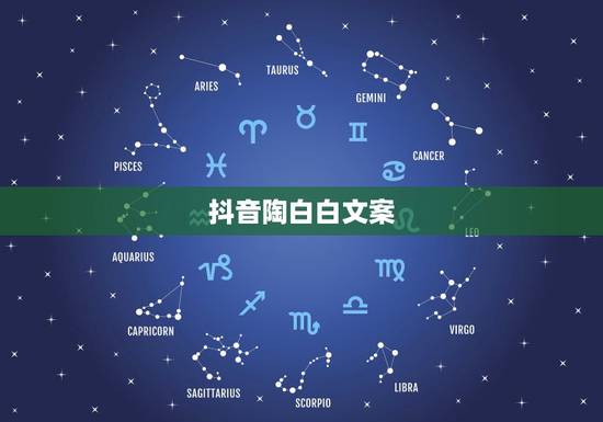 抖音陶白白文案,陶白白十二星座分析在哪看? 抖音陶白白文案,陶白白十二星座分析在哪看?