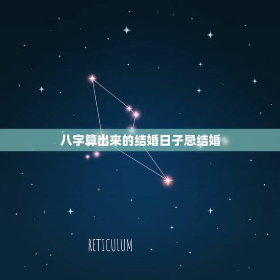 八字算出来的结婚日子忌结婚，找先生按八字算的结婚的日子，日历上显示忌