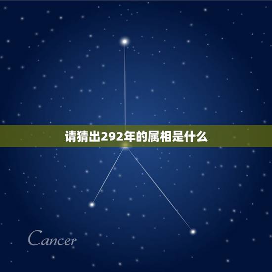 请猜出292年的属相是什么,公元前365是属什么生肖的? 请猜出292年的属相是什么,公元前365是属什么生肖的?