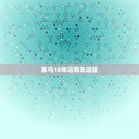 属马10年运势及运程，1966年属马在2010年运势男