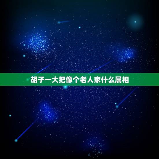 胡子一大把像个老人家什么属相，十二生肖那个动物胡子一大把，像个老人家。