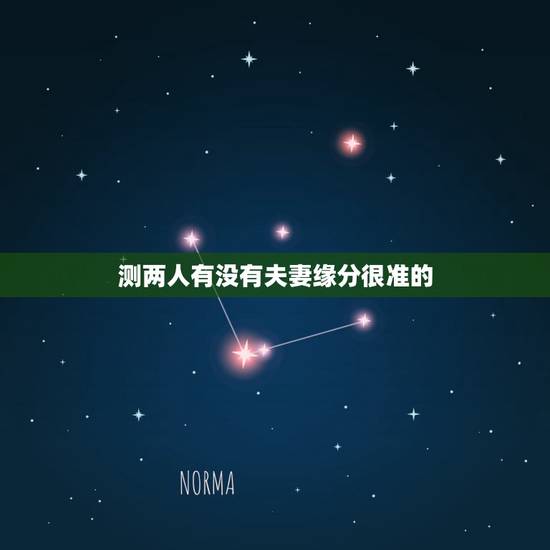 测两人有没有夫妻缘分很准的，测测两个人有没有夫妻相