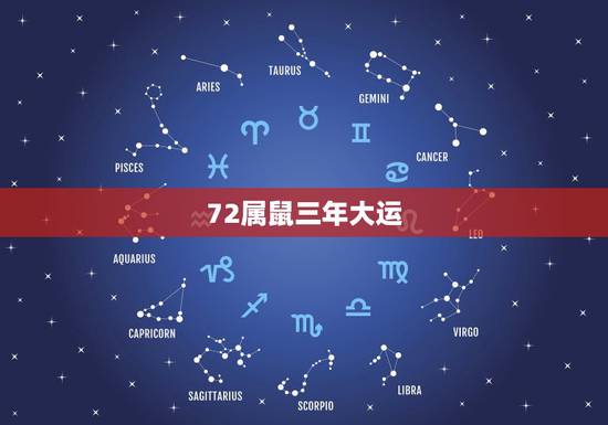 72属鼠三年大运,72年属鼠何时走大运 72属鼠三年大运,72年属鼠何时走大运