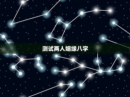 测试两人姻缘八字,根据两人的生辰八字测婚姻 测试两人姻缘八字,根据两人的生辰八字测婚姻