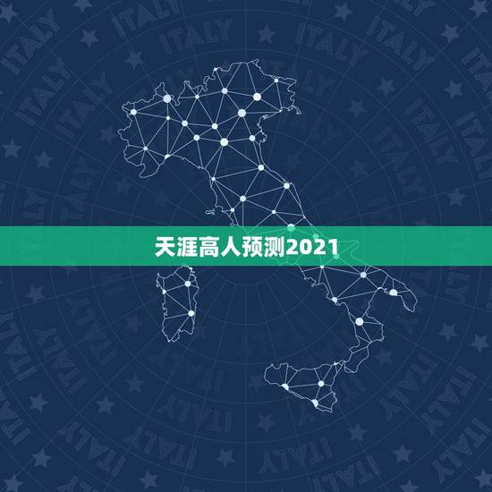 天涯高人预测2021,天涯 WOW吧 李毅吧 这四个地方各自的特 天涯高人预测2021,天涯 WOW吧 李毅吧 这四个地方各自的特