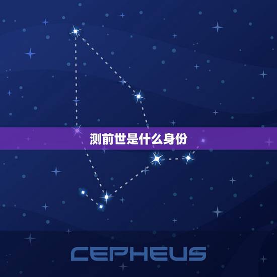 测前世是什么身份，测一测前世你是什么身份，你和他是不是一对