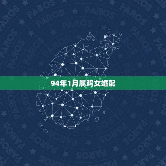 94年1月属鸡女婚配，阳历94年1月30号出生属鸡的婚配