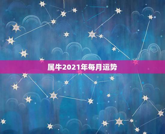 属牛2021年每月运势，属牛的人2023年多大了 今年肖牛人运势好不好