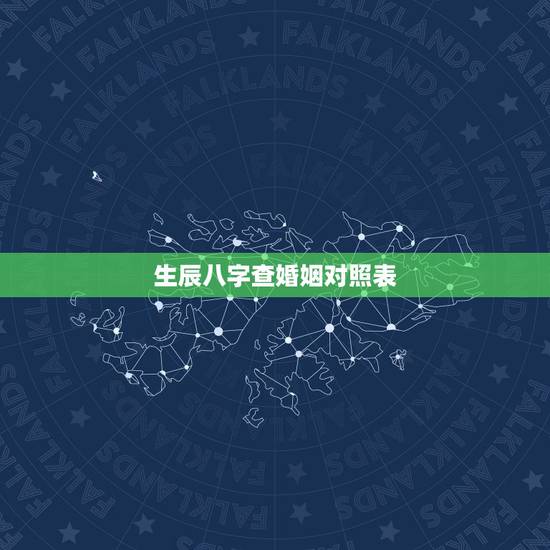 生辰八字查婚姻对照表,生辰八字婚姻查询,急! 生辰八字查婚姻对照表,生辰八字婚姻查询,急!