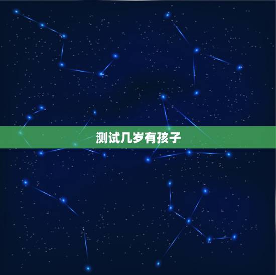 测试几岁有孩子,医院测得三岁小孩子的视力,这个单子怎么看,标准值是多少 测试几岁有孩子,医院测得三岁小孩子的视力,这个单子怎么看,标准值是多少