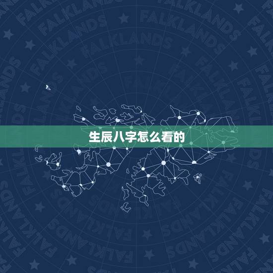 生辰八字怎么看的,如何知道自己的生辰八字 生辰八字怎么看的,如何知道自己的生辰八字