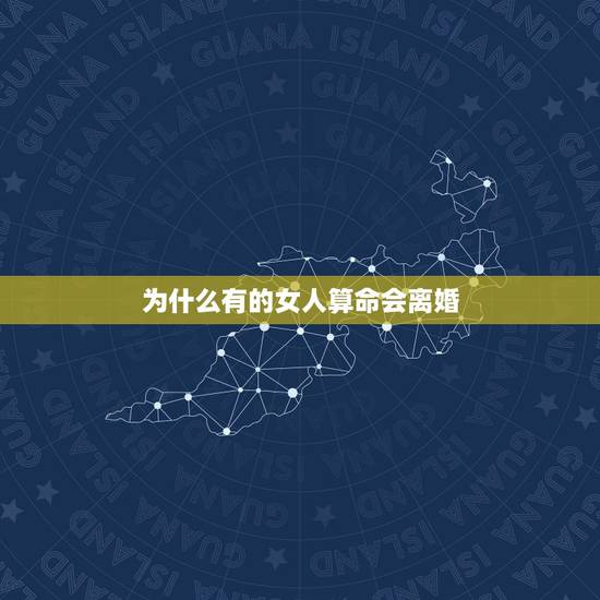 为什么有的女人算命会离婚,算命的人说会离婚一定会离婚吗 为什么有的女人算命会离婚,算命的人说会离婚一定会离婚吗