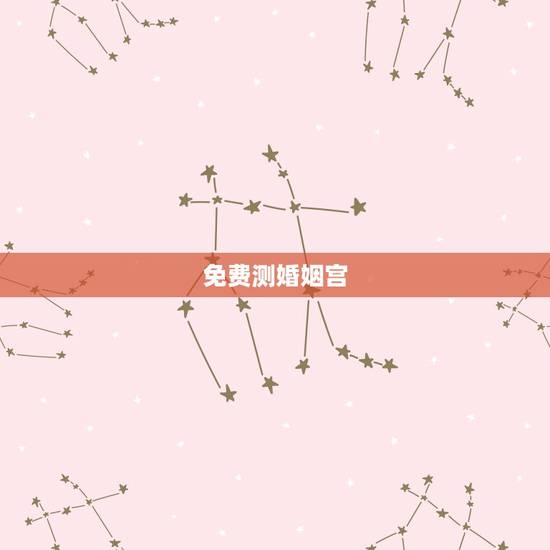 免费测婚姻宫，算命中的夫妻宫