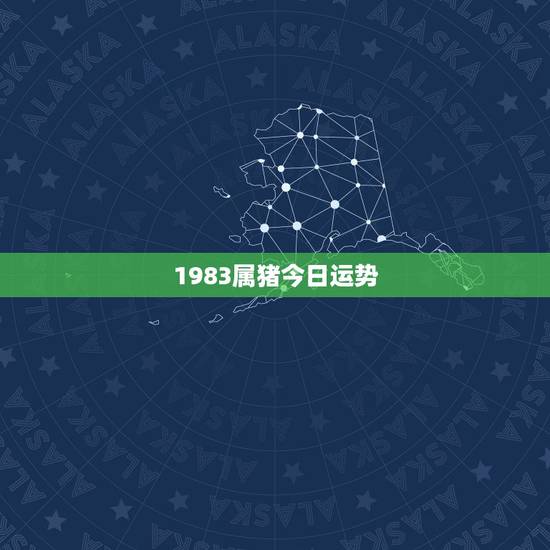 1983属猪今日运势,属猪今日运势每日更新 1983属猪今日运势,属猪今日运势每日更新