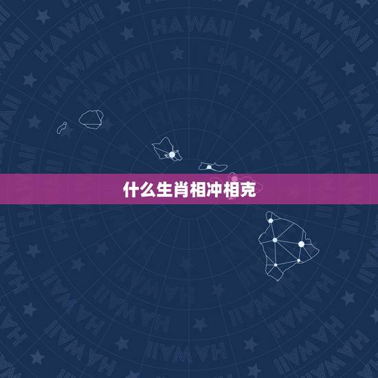 什么生肖相冲相克，属兔的跟什么属相相冲