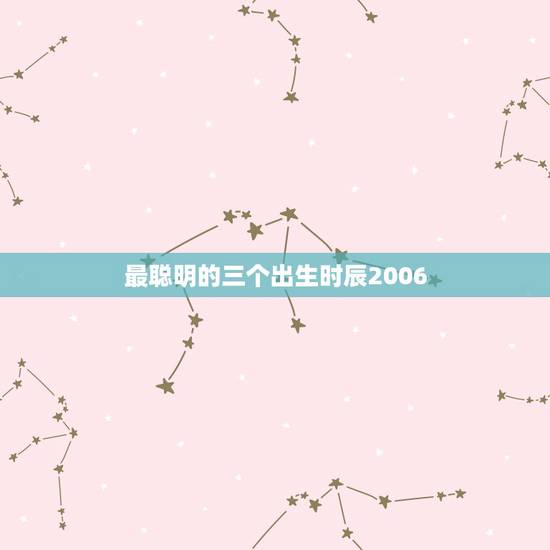 最聪明的三个出生时辰2006,申猴时间聪明吗 最聪明的三个出生时辰2006,申猴时间聪明吗