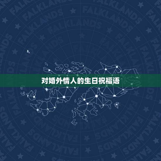 对婚外情人的生日祝福语，婚外情八年了，之前冷战了半年，最近才和好，就在