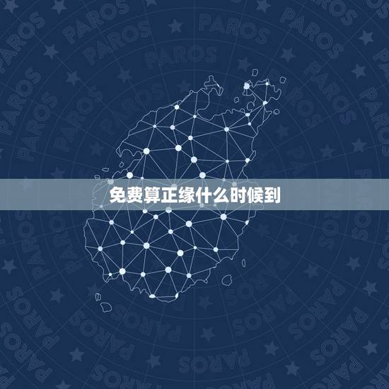 免费算正缘什么时候到 测正缘出现的准确时间 免费算正缘什么时候到 测正缘出现的准确时间
