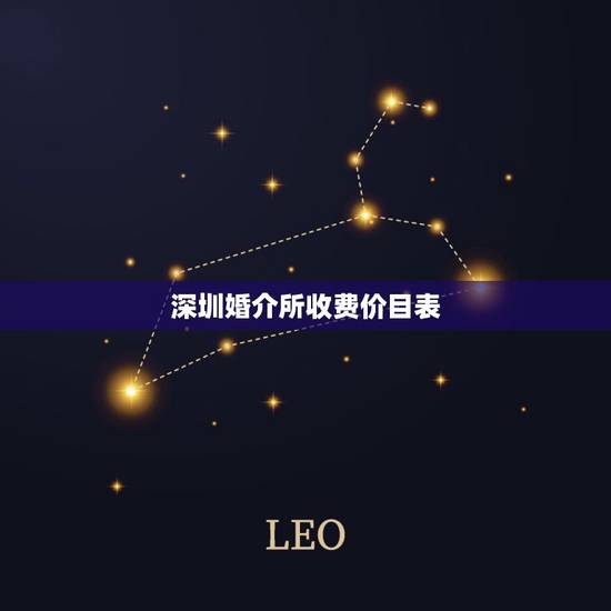 深圳婚介所收费价目表,婚介所的收费标准是什么?介绍对象多少钱? 深圳婚介所收费价目表,婚介所的收费标准是什么?介绍对象多少钱?