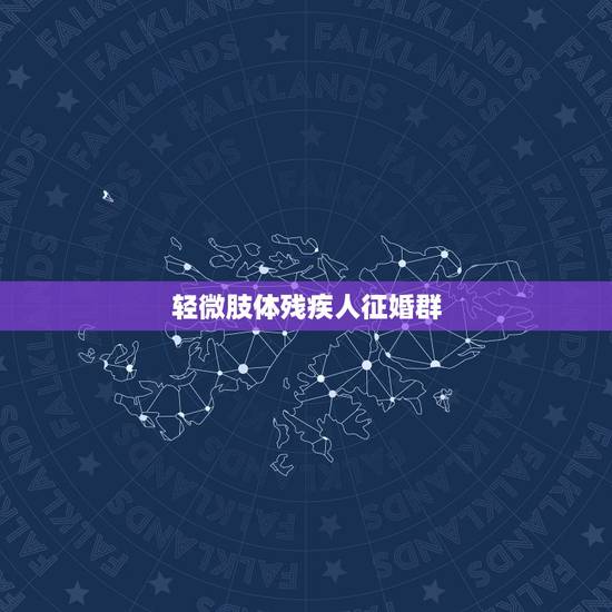 轻微肢体残疾人征婚群,残疾人征婚黑龙江省的微信群 轻微肢体残疾人征婚群,残疾人征婚黑龙江省的微信群