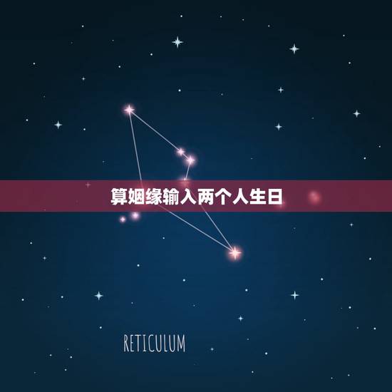 算姻缘输入两个人生日，谁会看两个人的生辰八字，算姻缘的？