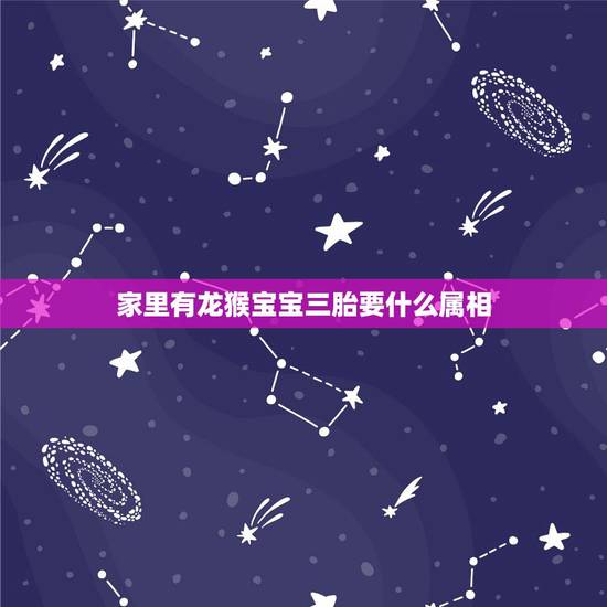 家里有龙猴宝宝三胎要什么属相，家里有属虎，龙，猴在要个什么属相的好