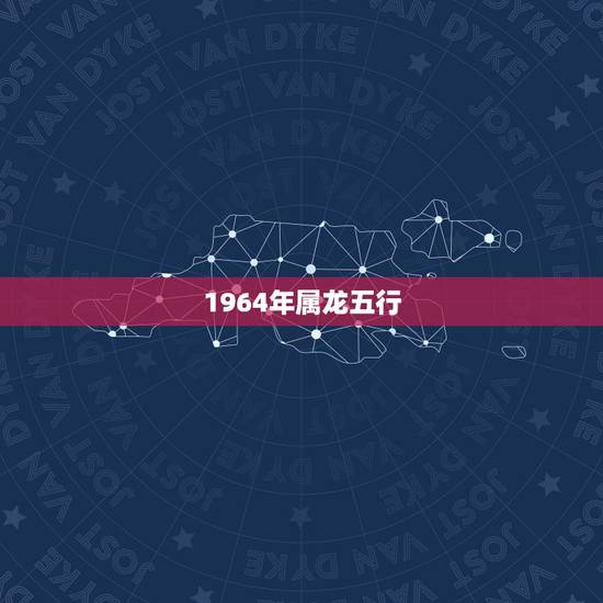 1964年属龙五行，2022年生肖运势解析