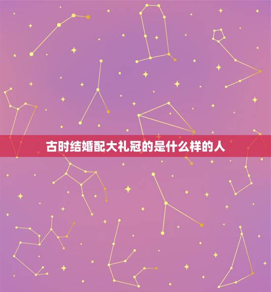古时结婚配大礼冠的是什么样的人，古代的“凤冠”，“霞帔”是什么样的