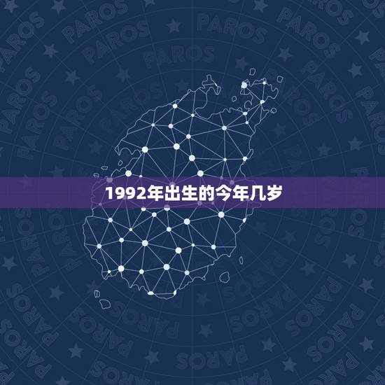 1992年出生的今年几岁,1992年出生的 周岁是几岁 1992年出生的今年几岁,1992年出生的 周岁是几岁