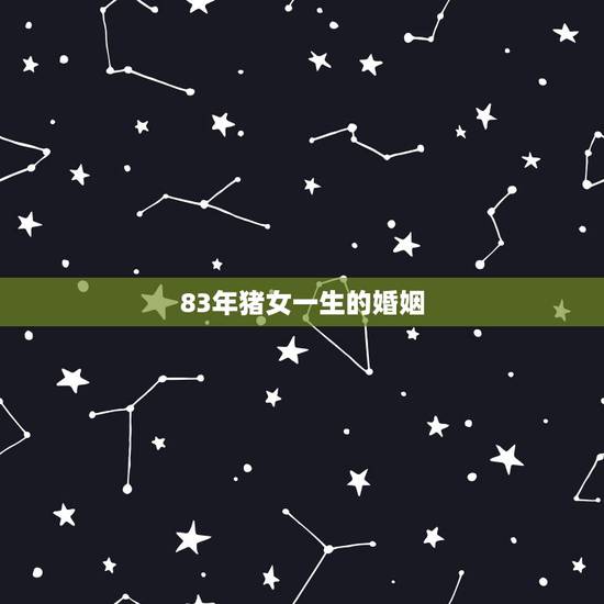 83年猪女一生的婚姻，2015年属猪1983年摩羯座女生的爱情婚姻运势