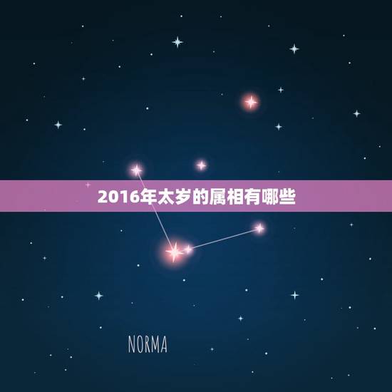 2016年太岁的属相有哪些,2016什么属相犯太岁 2016年太岁的属相有哪些,2016什么属相犯太岁