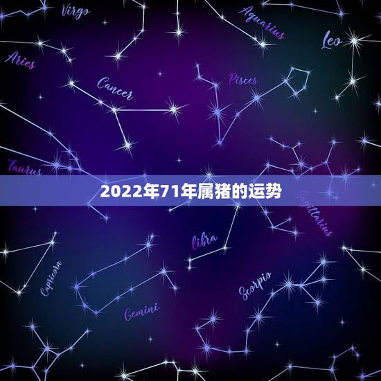 2022年71年属猪的运势,71年属猪女2021年运程 2022年71年属猪的运势,71年属猪女2021年运程
