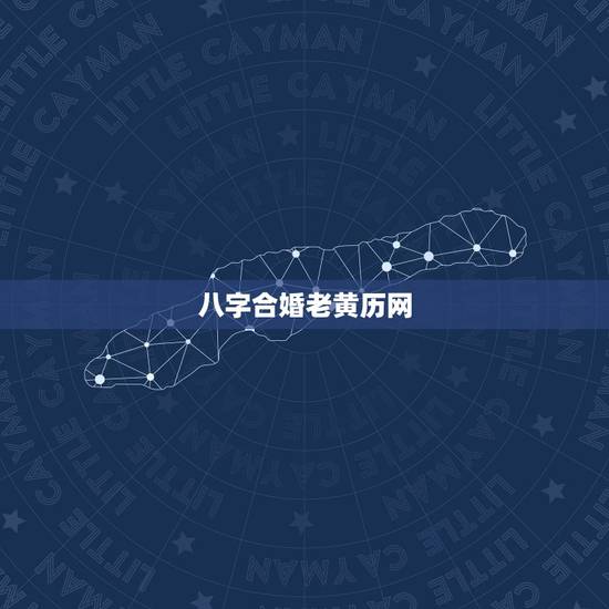 八字合婚老黄历网,八字合婚 八字合婚老黄历网,八字合婚