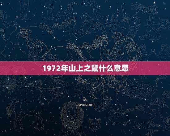 1972年山上之鼠什么意思，72年的鼠是什么命