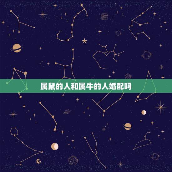 属鼠的人和属牛的人婚配吗,属牛和属鼠相配吗?结婚后合吗? 属鼠的人和属牛的人婚配吗,属牛和属鼠相配吗?结婚后合吗?
