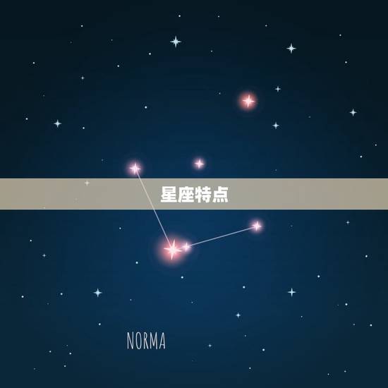 星座特点 星座特点