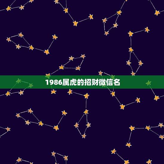 1986属虎的招财微信名，属虎招财的微信网名