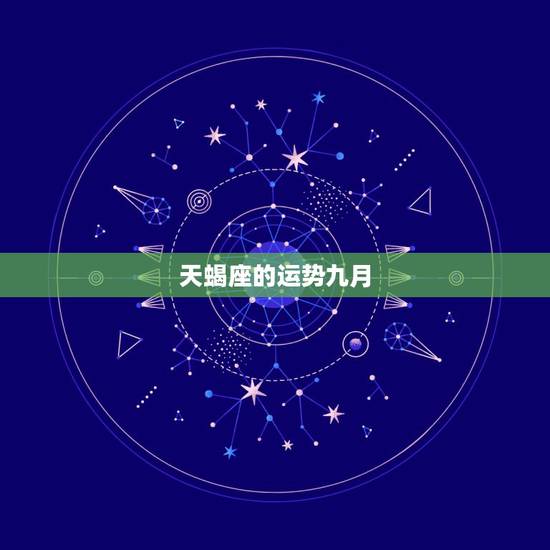 天蝎座的运势九月，天蝎座九月运势
