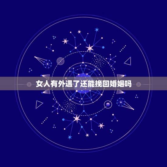 女人有外遇了还能挽回婚姻吗，在婚姻中，那些出轨的女人能挽回吗？