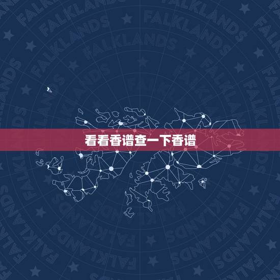 看看香谱查一下香谱,二十四香谱图中的催命香含义是什么 看看香谱查一下香谱,二十四香谱图中的催命香含义是什么