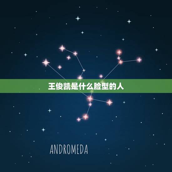 王俊凯是什么脸型的人,王俊凯的脸型是什么脸型?他的脸型和我的脸型差不多 王俊凯是什么脸型的人,王俊凯的脸型是什么脸型?他的脸型和我的脸型差不多