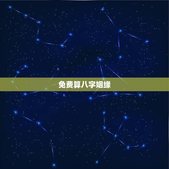 免费算八字姻缘，免费生辰八字算婚姻