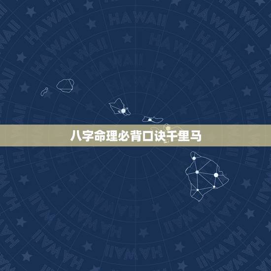 八字命理必背口诀千里马，八字命理必背口诀